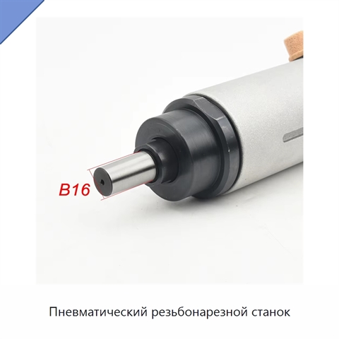 Пневматический резьбонарезной станок
