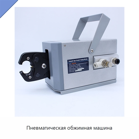 Пневматическая обжимная машина