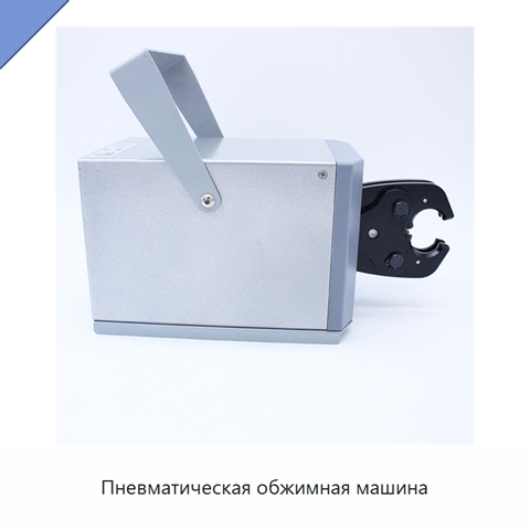 Пневматическая обжимная машина