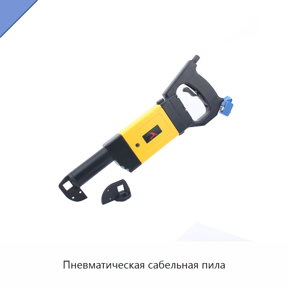 Пневматическая сабельная пила — Специальный пневматический инструмент