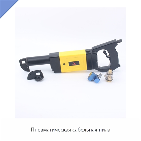 Пневматическая сабельная пила