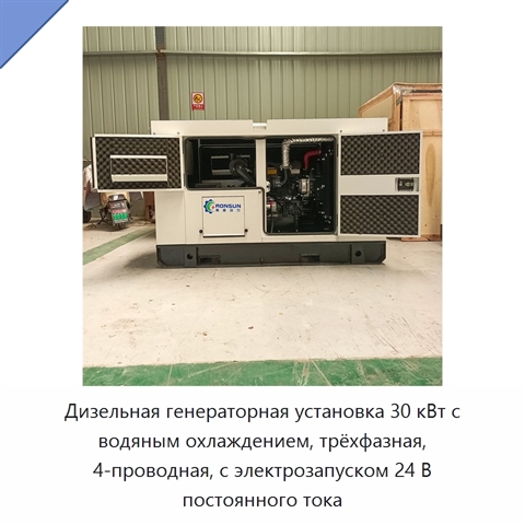 Дизельная генераторная установка 30 кВт с водяным охлаждением, трёхфазная, 4-проводная, с электрозапуском 24 В постоянного тока