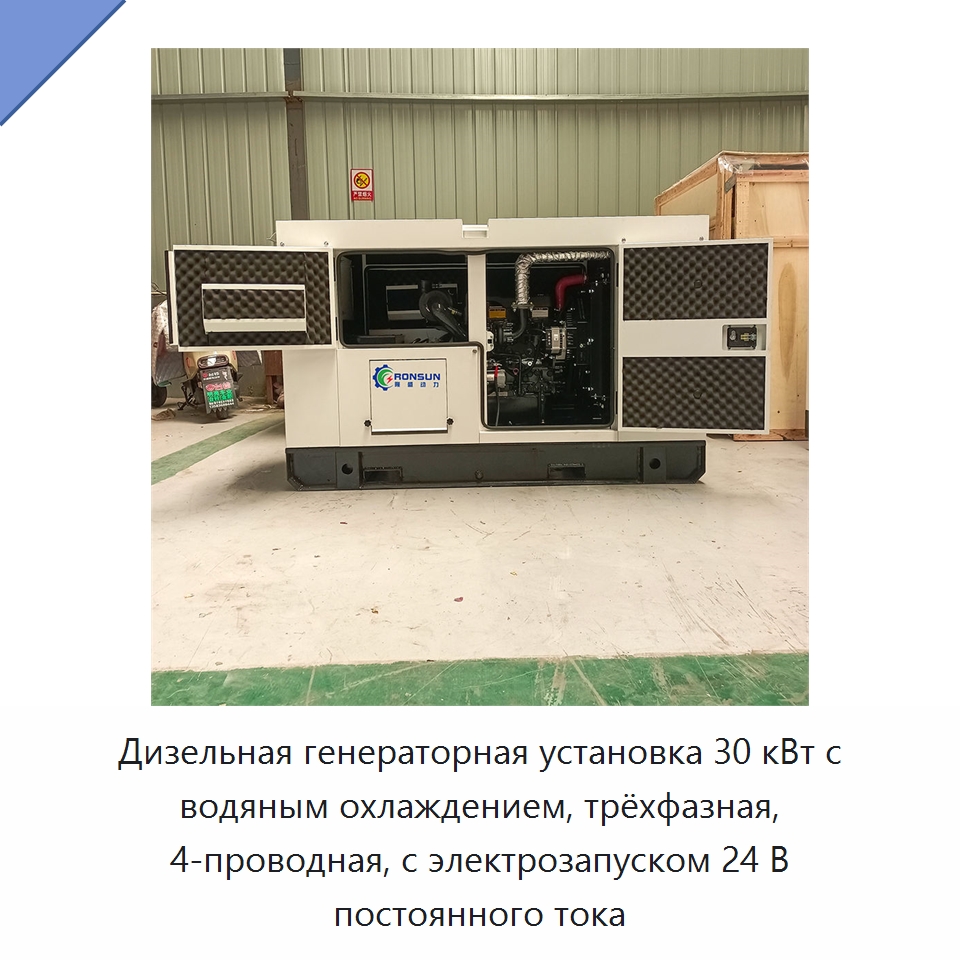 Дизельная генераторная установка 30 кВт с водяным охлаждением, трёхфазная, 4-проводная, с электрозапуском 24 В постоянного тока — Дизельные генераторы