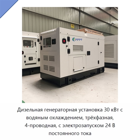 Дизельная генераторная установка 30 кВт с водяным охлаждением, трёхфазная, 4-проводная, с электрозапуском 24 В постоянного тока