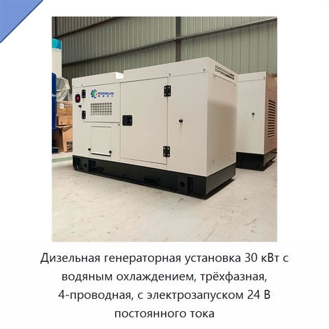 Дизельная генераторная установка 30 кВт с водяным охлаждением, трёхфазная, 4-проводная, с электрозапуском 24 В постоянного тока