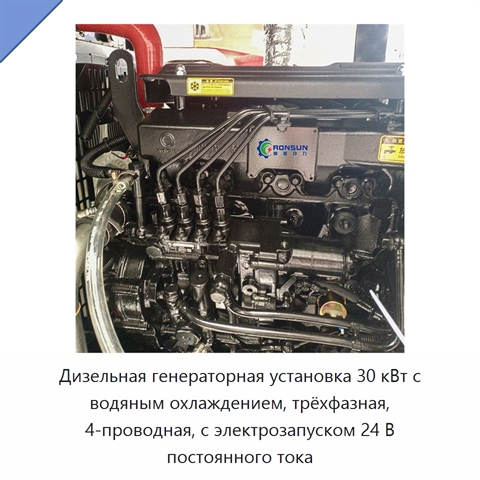 Дизельная генераторная установка 30 кВт с водяным охлаждением, трёхфазная, 4-проводная, с электрозапуском 24 В постоянного тока
