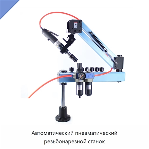 Автоматический пневматический резьбонарезной станок