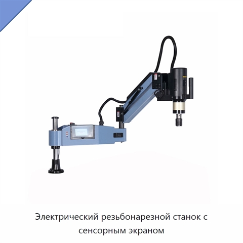 Электрический резьбонарезной станок с сенсорным экраном