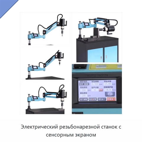 Электрический резьбонарезной станок с сенсорным экраном