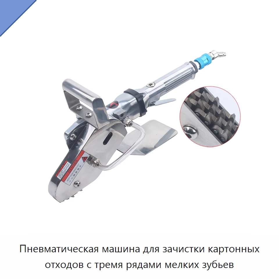 Пневматическая машина для зачистки картонных отходов с тремя рядами мелких зубьев — Специальный пневматический инструмент