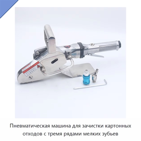 Пневматическая машина для зачистки картонных отходов с тремя рядами мелких зубьев