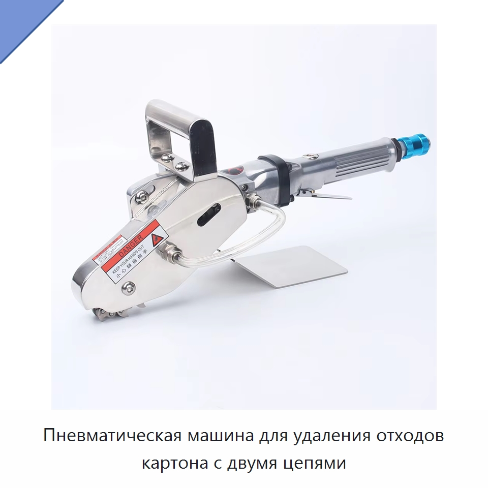 Пневматическая машина для удаления отходов картона с двумя цепями — Специальный пневматический инструмент