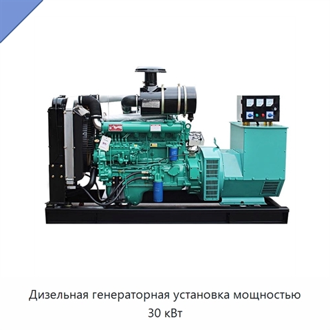 Дизельная генераторная установка мощностью 30 кВт