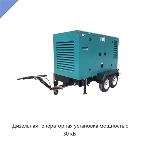 Дизельная генераторная установка мощностью 30 кВт