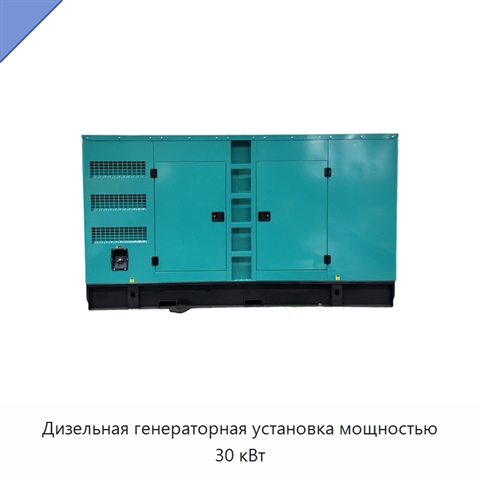 Дизельная генераторная установка мощностью 30 кВт