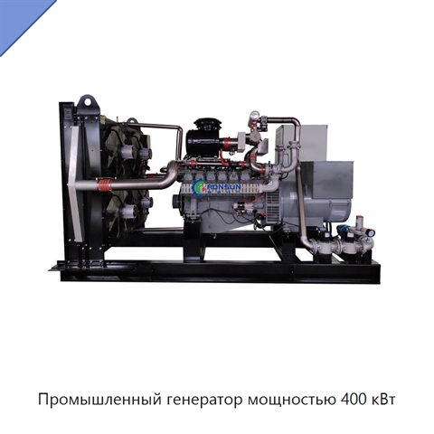Промышленный генератор мощностью 400 кВт