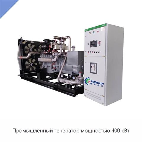 Промышленный генератор мощностью 400 кВт