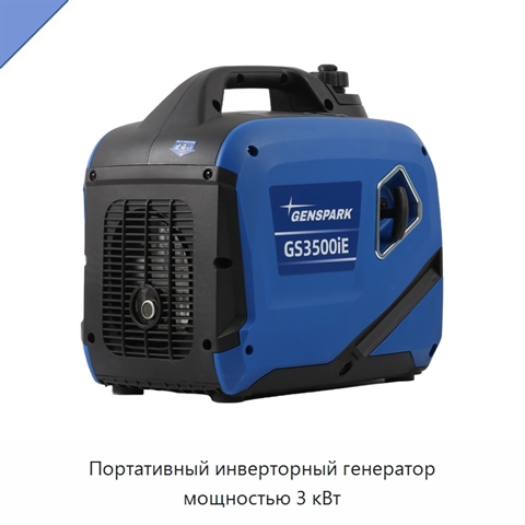 Портативный инверторный генератор мощностью 3 кВт