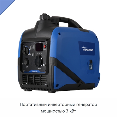 Портативный инверторный генератор мощностью 3 кВт