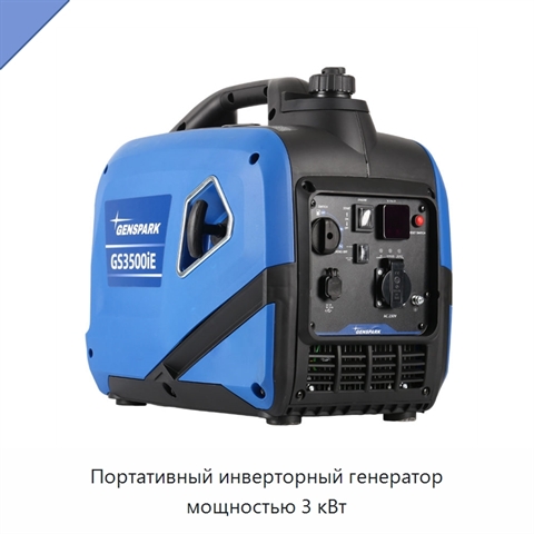 Портативный инверторный генератор мощностью 3 кВт