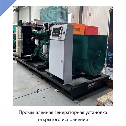 Промышленная генераторная установка открытого исполнения