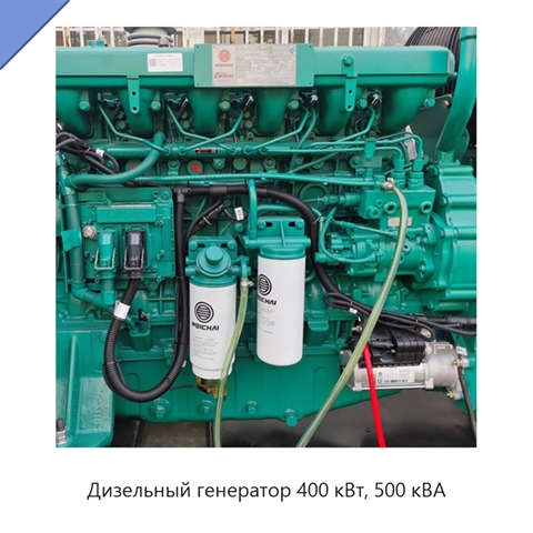 Дизельный генератор 400 кВт, 500 кВА
