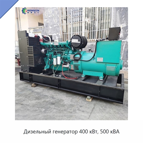 Дизельный генератор 400 кВт, 500 кВА