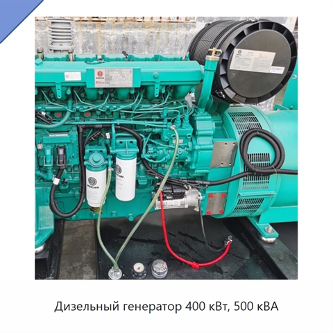 Дизельный генератор 400 кВт, 500 кВА
