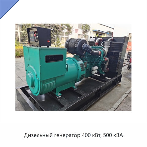 Дизельный генератор 400 кВт, 500 кВА