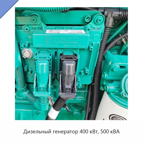 Дизельный генератор 400 кВт, 500 кВА