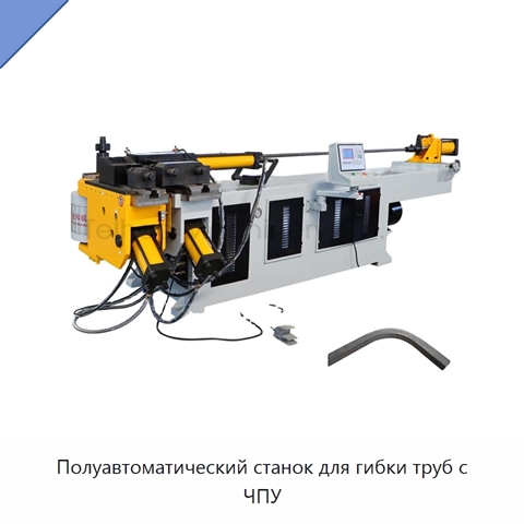Полуавтоматический станок для гибки труб с ЧПУ
