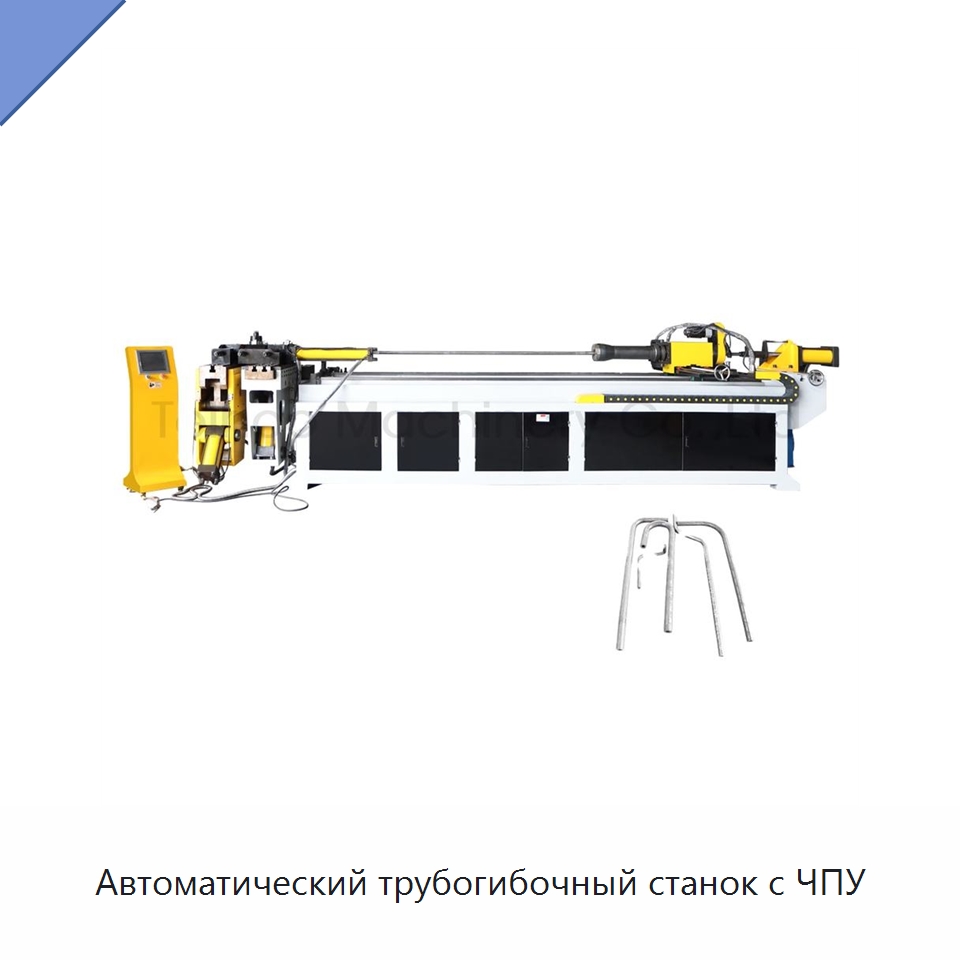 Автоматический трубогибочный станок с ЧПУ — Станки для обработки труб