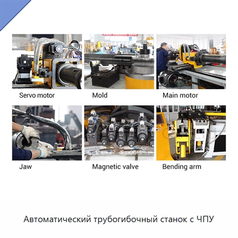 Автоматический трубогибочный станок с ЧПУ