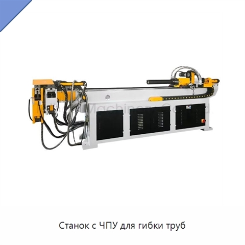 Станок с ЧПУ для гибки труб