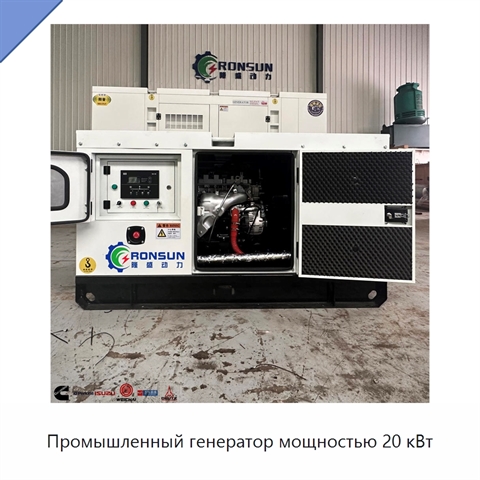 Промышленный генератор мощностью 20 кВт