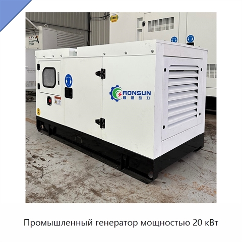 Промышленный генератор мощностью 20 кВт