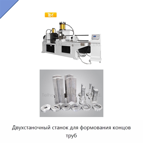 Двухстаночный станок для формования концов труб