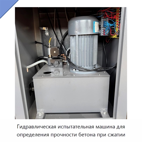 Гидравлическая испытательная машина для определения прочности бетона при сжатии