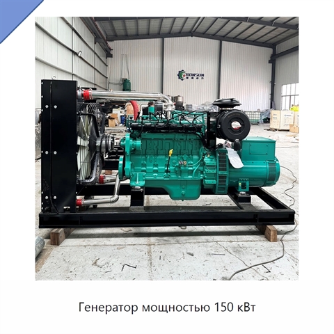 Генератор мощностью 150 кВт
