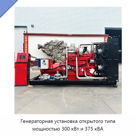 Генераторная установка открытого типа мощностью 300 кВт и 375 кВА