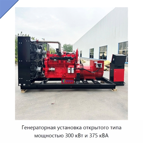 Генераторная установка открытого типа мощностью 300 кВт и 375 кВА