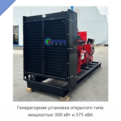 Генераторная установка открытого типа мощностью 300 кВт и 375 кВА