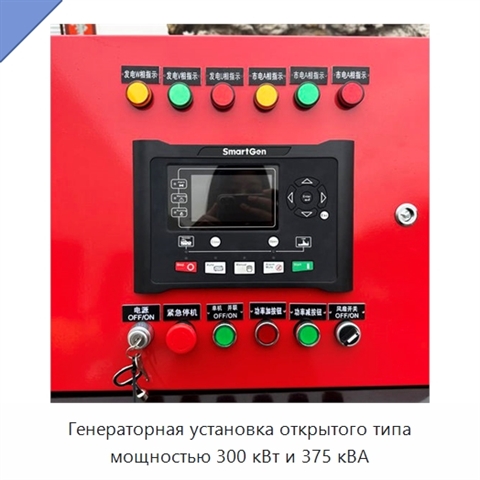 Генераторная установка открытого типа мощностью 300 кВт и 375 кВА