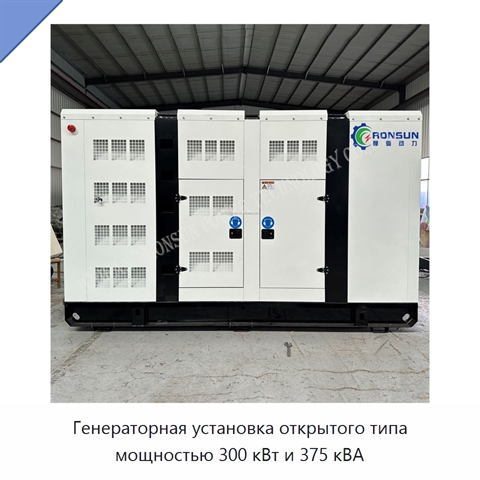 Генераторная установка открытого типа мощностью 300 кВт и 375 кВА