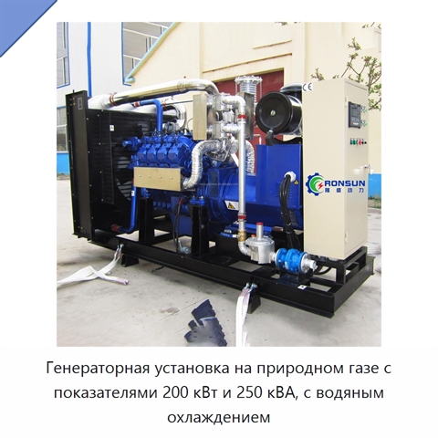 Генераторная установка на природном газе с показателями 200 кВт и 250 кВА, с водяным охлаждением