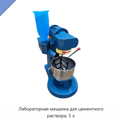 Лабораторная мешалка для цементного раствора, 5 л