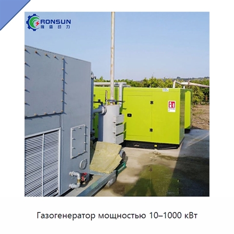 Газогенератор мощностью 10–1000 кВт
