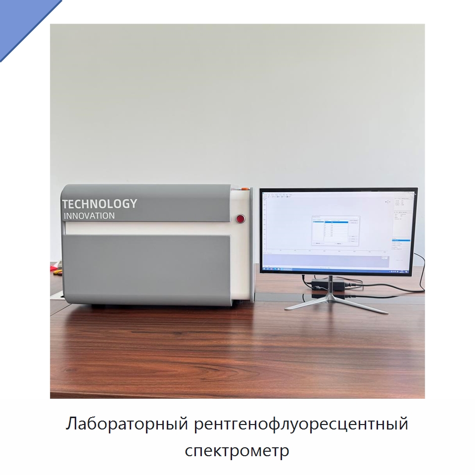 Лабораторный рентгенофлуоресцентный спектрометр — Испытательное оборудование