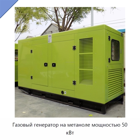 Газовый генератор на метаноле мощностью 50 кВт