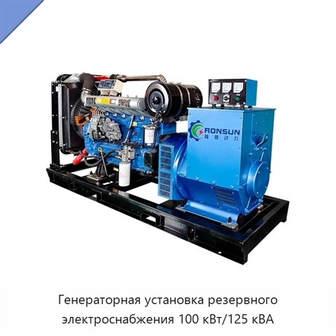 Генераторная установка резервного электроснабжения 100 кВт/125 кВА